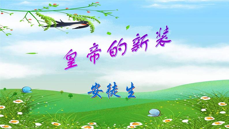 第19课《皇帝的新装》课件+2022—2023学年部编版语文七年级上册第1页