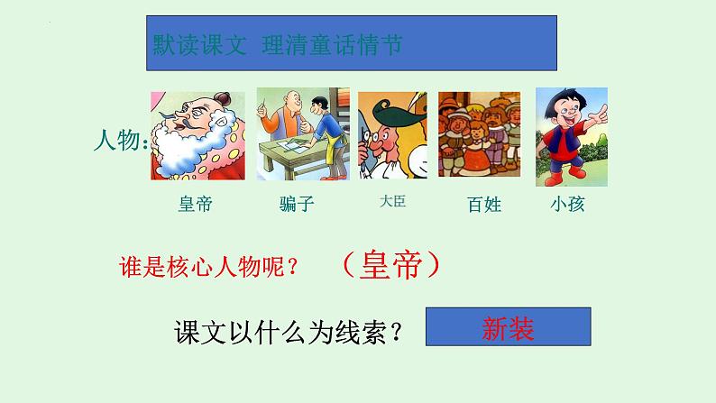 第19课《皇帝的新装》课件+2022—2023学年部编版语文七年级上册第6页
