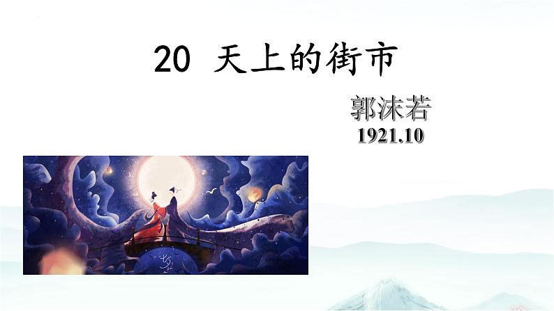 第20课《天上的街市》课件2022—2023学年部编版语文七年级上册第2页