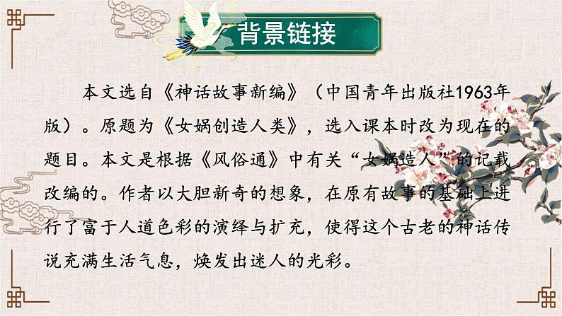 第21课《女娲造人》课件+2022—2023学年部编版语文七年级上册第3页