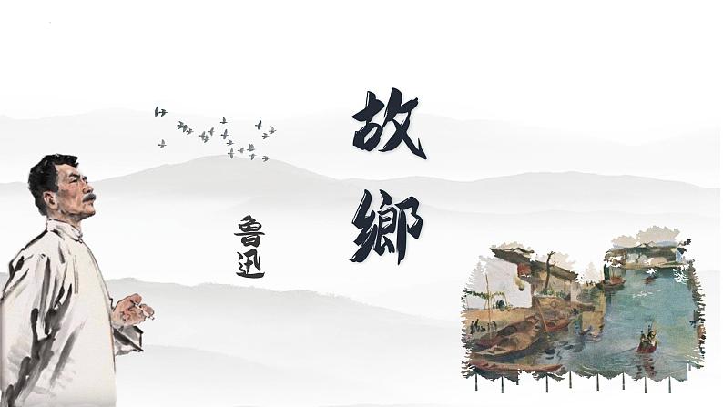 第15课《故乡》课件2022—2023学年部编版语文九年级上册第1页