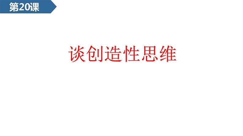 第20课《谈创造性思维》课件2022-2023学年部编版语文九年级上册第1页