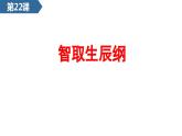 第22课《智取生辰纲》课件2022-2023学年部编版语文九年级上册