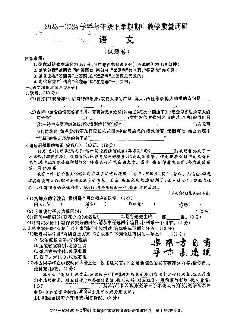 安徽省宿州市2023-2024学年七年级上学期期中考试语文试题第1页