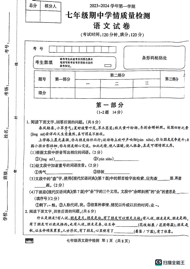 河北省廊坊市广阳区2023-2024学年七年级上学期11月期中考试语文试题01