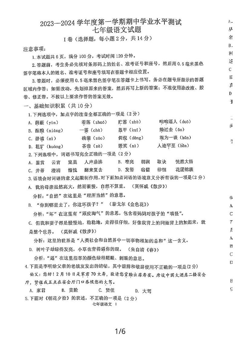 山东省嘉祥县2023-2024学年七年级上学期期中学业水平测试语文试题第1页