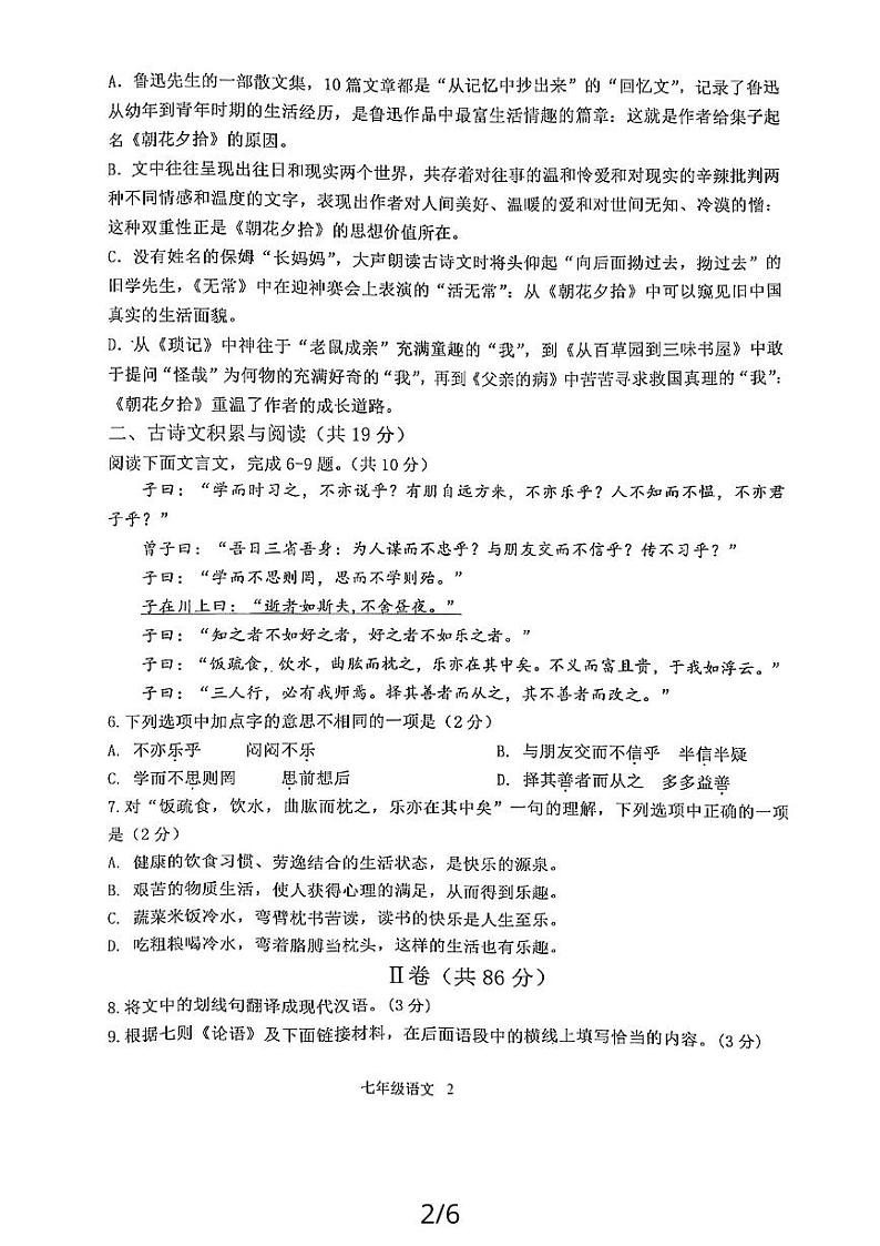 山东省嘉祥县2023-2024学年七年级上学期期中学业水平测试语文试题第2页