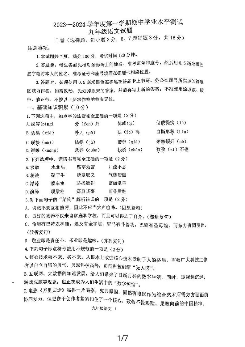 山东省嘉祥县2023-2024学年九年级上学期期中学业水平测试语文试题第1页