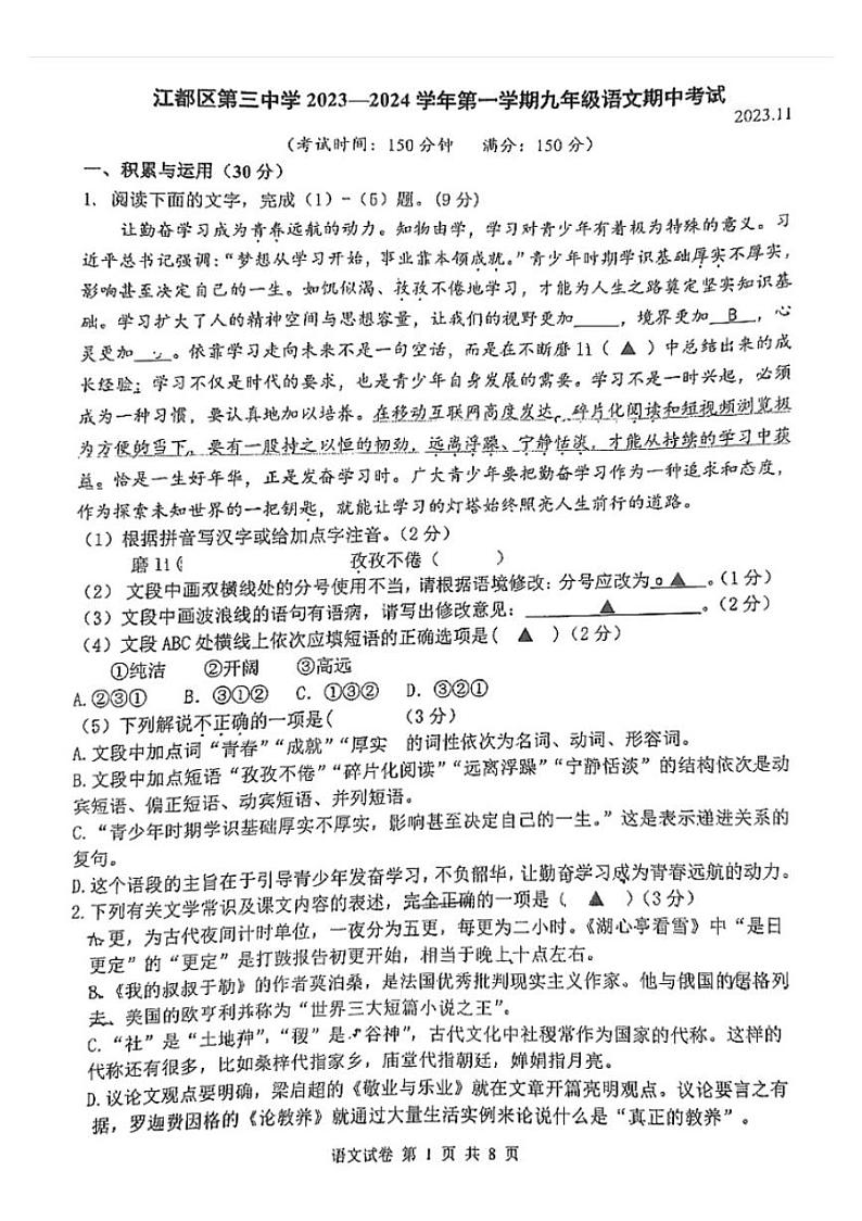江苏省江都区第三中学2023-2024学年九年级上学期期中考试语文试题第1页