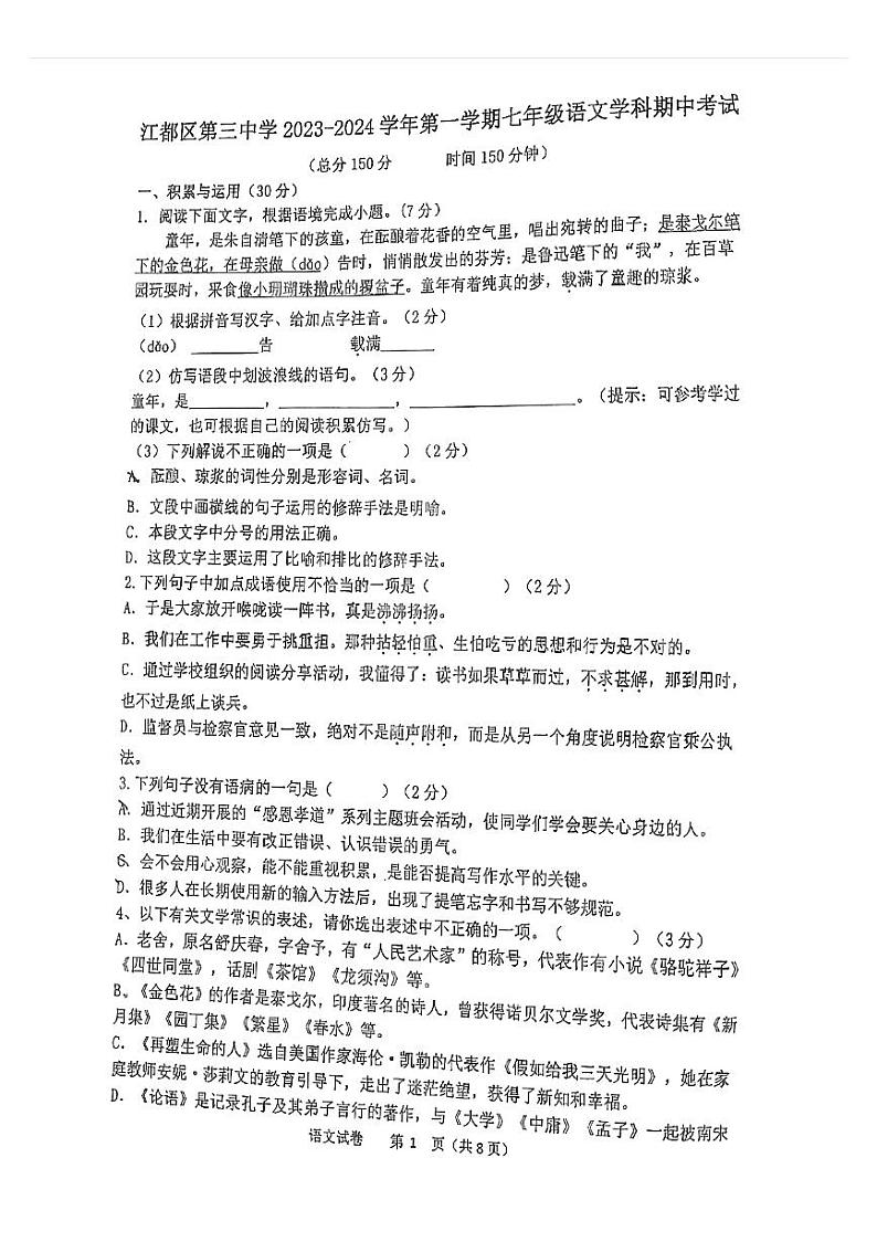 江苏省江都区第三中学2023-2024学年七年级上学期期中考试语文试题第1页