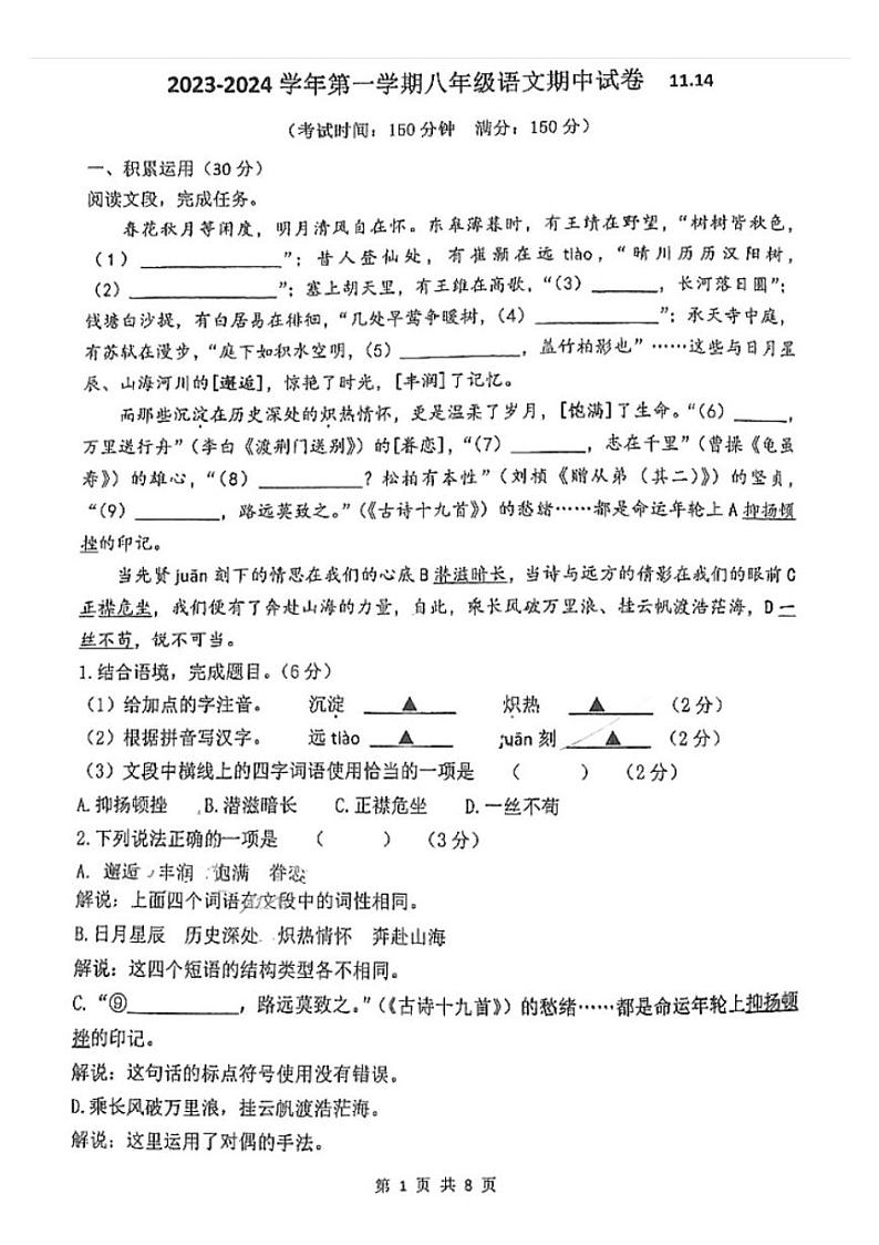 江苏省江都区第三中学2023-2024学年八年级上学期期中考试语文试题01