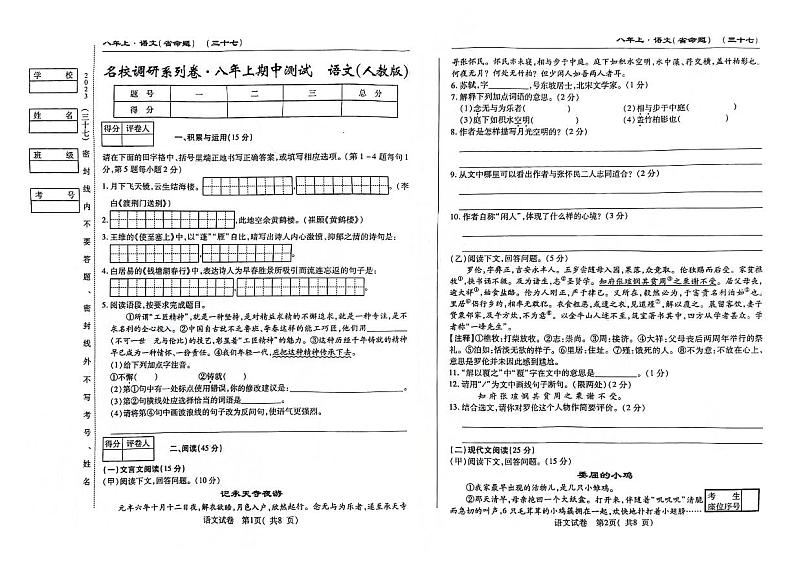 吉林省名校调研2023-2024学年八年级上学期期中测试语文试卷01