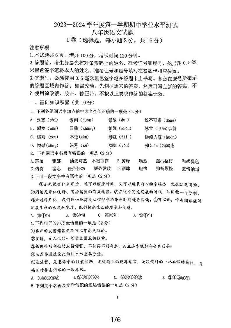 山东省济宁市嘉祥县2023-2024学年八年级上学期期中学业水平测试语文试题第1页