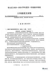 湖北省武汉市青山区2023-2024学年八年级上学期期中考试语文试题