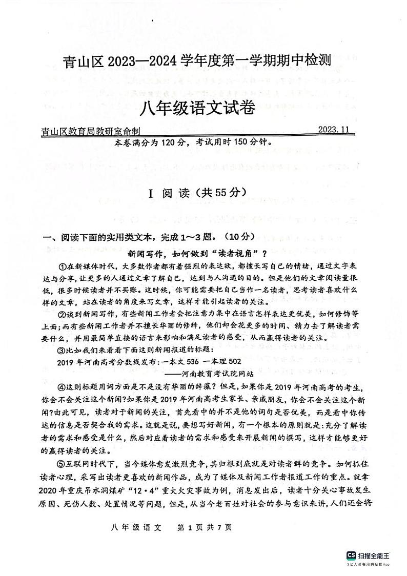 湖北省武汉市青山区2023-2024学年八年级上学期期中考试语文试题第1页