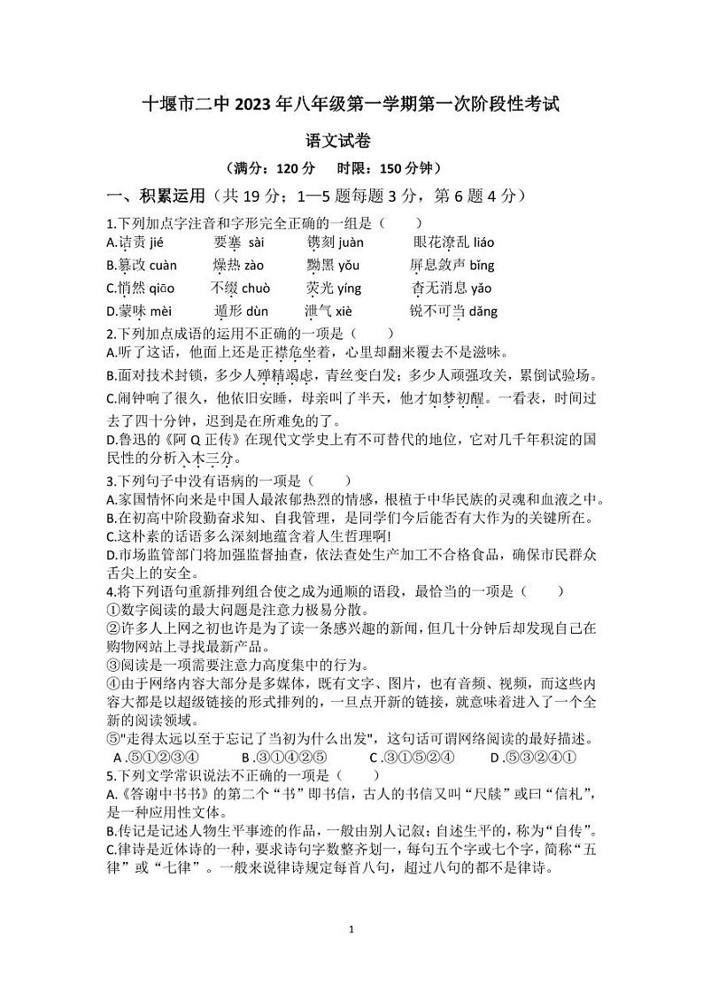 湖北省十堰市第二中学2023-2024学年八年级上学期10月月考语文试题01