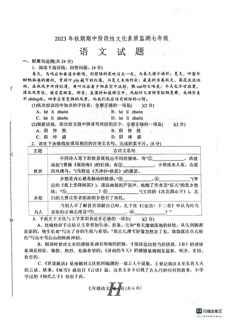 河南省南阳市唐河县2023-2024学年七年级上学期期中考试语文试题01