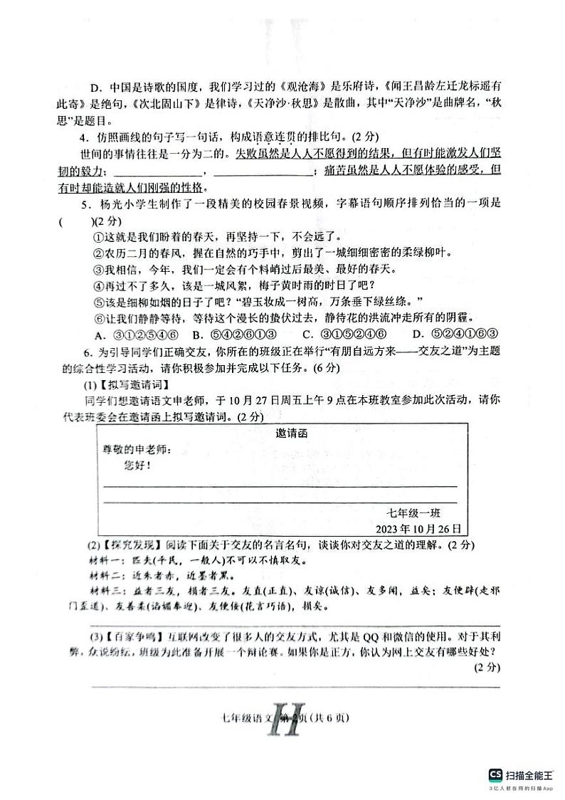 河南省南阳市唐河县2023-2024学年七年级上学期期中考试语文试题02
