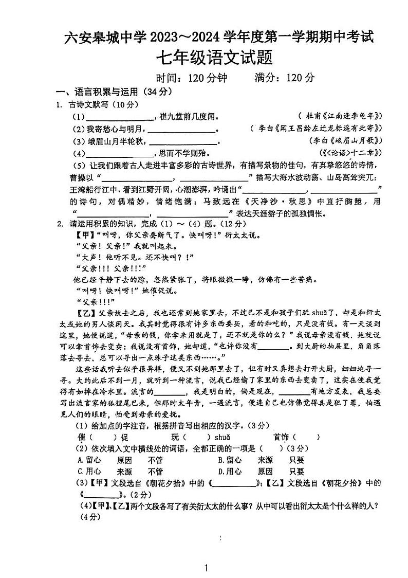 安徽省六安皋城中学2023~2024学年七年级上学期期中考试语文试题第1页
