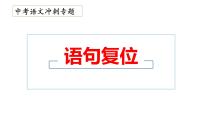 1、中考语文：语句复位（课件）2024年中考语文冲刺专项 统编版