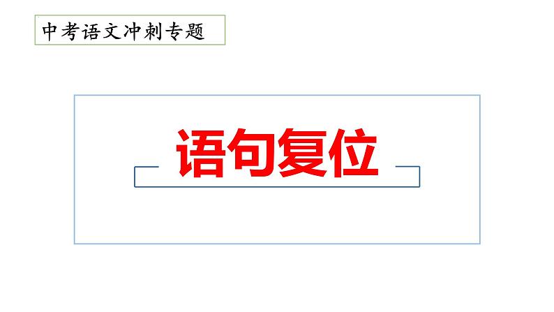 1、中考语文：语句复位（课件）2024年中考语文冲刺专项 统编版01