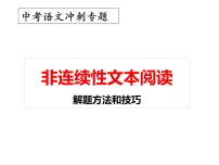 3、中考语文：非连续性文本阅读解题技巧（课件）2024年中考语文冲刺专项 统编版