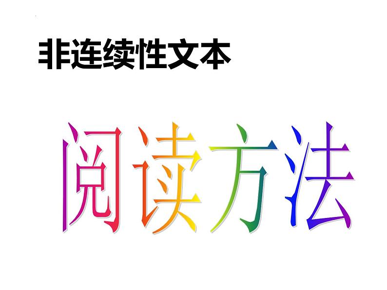 3、中考语文：非连续性文本阅读解题技巧（课件）2024年中考语文冲刺专项 统编版第4页