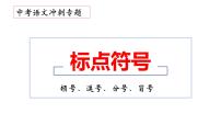 4、中考语文：标点符号之顿号、逗号、分号和冒号（课件）2024年中考语文冲刺专项 统编版