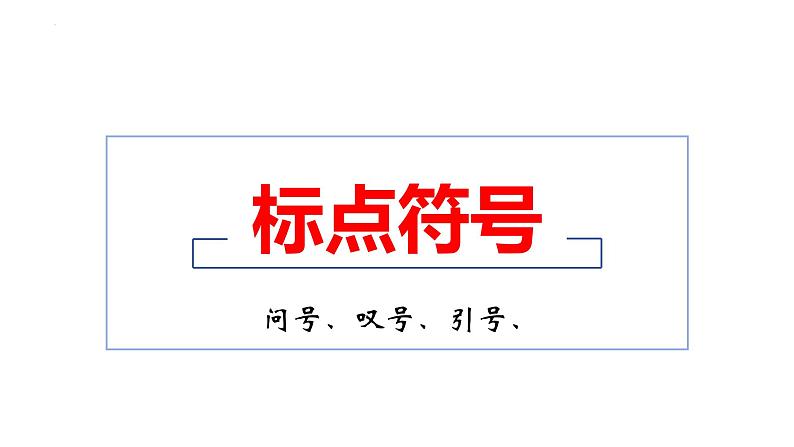 5、中考语文：标点符号之问号、叹号、和引号复习 （课件）2024年中考语文冲刺专项 统编版第1页