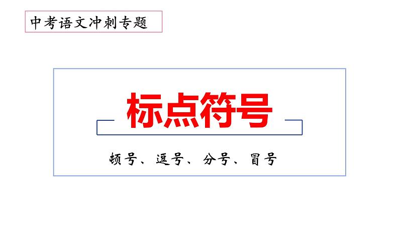 5、中考语文：标点符号之问号、叹号、和引号复习 （课件）2024年中考语文冲刺专项 统编版第2页