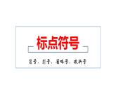 6、中考语文：标点符号之冒号、引号、省略号和破折号（课件）2024年中考语文冲刺专项 统编版