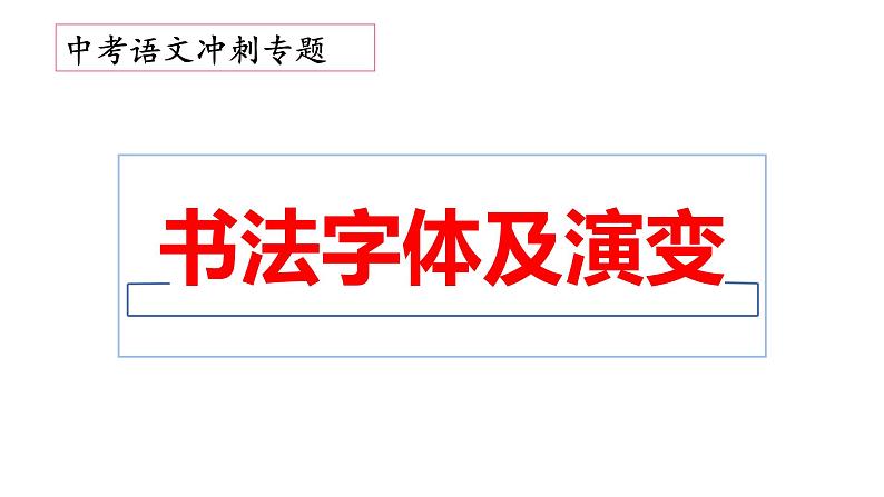 8、中考语文：书法字体及演变（课件）2024年中考语文冲刺专项 统编版第1页