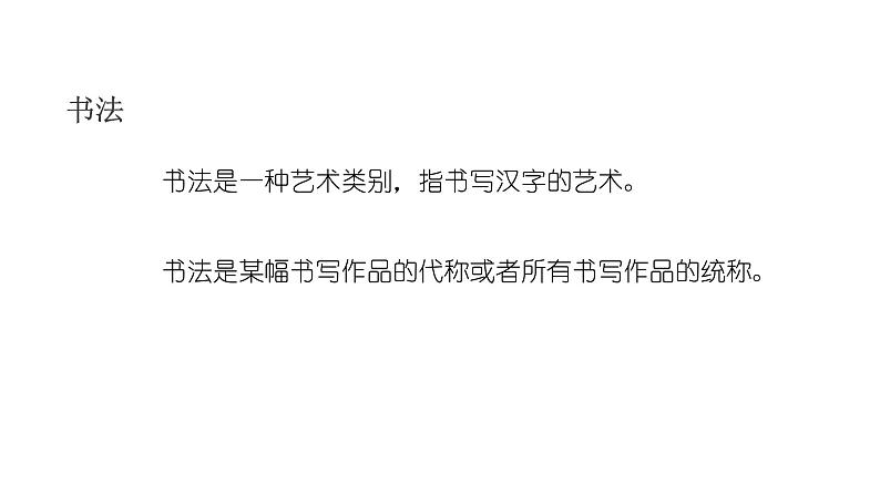 8、中考语文：书法字体及演变（课件）2024年中考语文冲刺专项 统编版第2页