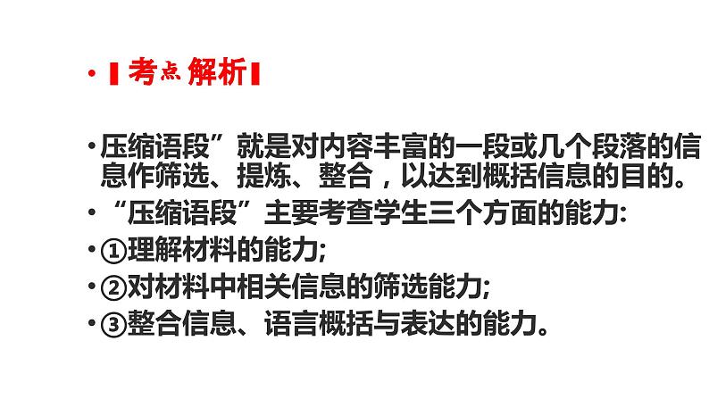 9、中考语文：语段压缩  （课件）2024年中考语文冲刺专项 统编版第3页