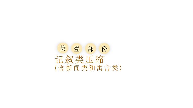 9、中考语文：语段压缩  （课件）2024年中考语文冲刺专项 统编版第4页
