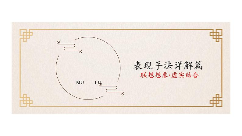 11、中考语文：艺术手法之联想想象、虚实结合技法 （课件）2024年中考语文冲刺专项 统编版第2页