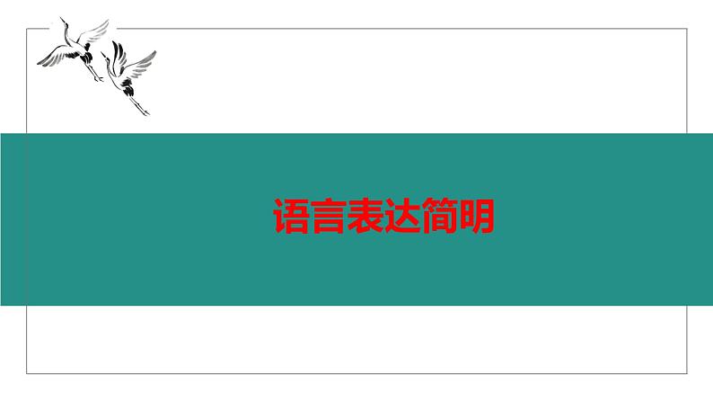 12、中考语文：语言表达要简明准确生动得体   （课件）2024年中考语文冲刺专项 统编版02