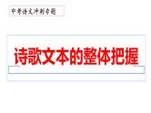 13、中考语文：诗歌文本的整体把握技法（课件）2024年中考语文冲刺专项 统编版