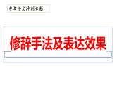14、中考语文：修辞手法及表达效果（课件）2024年中考语文冲刺专项 统编版