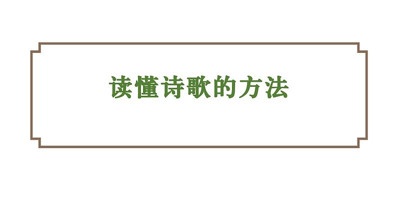 15 、中考语文：古代诗歌鉴赏（（课件）2024年中考语文冲刺专项 统编版02