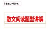 17、 中考语文：散文阅读题型讲解（课件）2024年中考语文冲刺专项 统编版