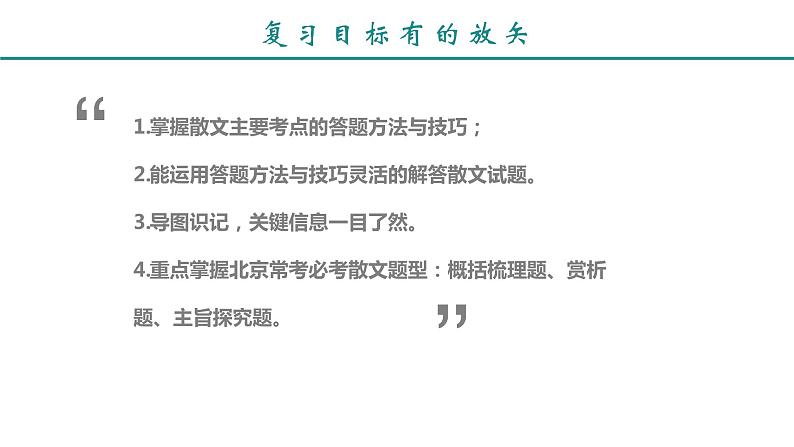 17、 中考语文：散文阅读题型讲解（课件）2024年中考语文冲刺专项 统编版04