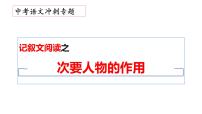 19、中考语文：记叙文阅读之次要人物的作用  （课件）2024年中考语文冲刺专项 统编版