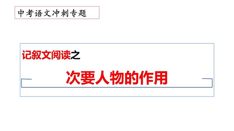 19、中考语文：记叙文阅读之次要人物的作用  （课件）2024年中考语文冲刺专项 统编版第1页