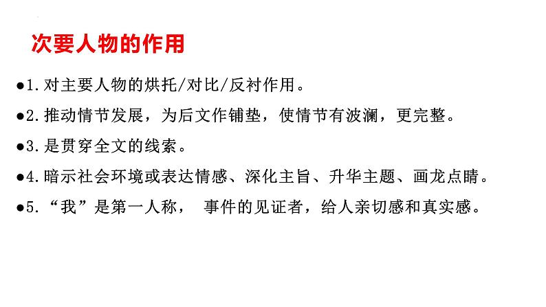 19、中考语文：记叙文阅读之次要人物的作用  （课件）2024年中考语文冲刺专项 统编版第7页
