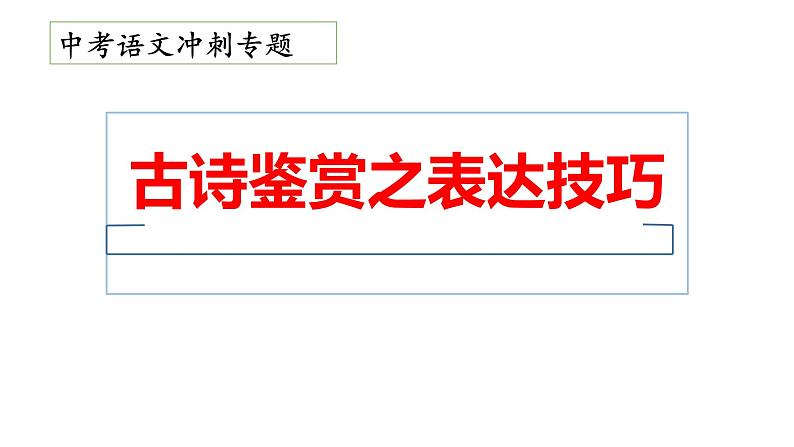20、中考语文：古诗表达技巧（课件）2024年中考语文冲刺专项 统编版第1页