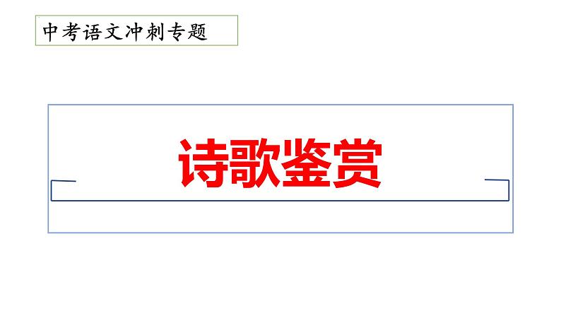 21、中考语文：诗歌鉴赏（课件）2024年中考语文冲刺专项 统编版01