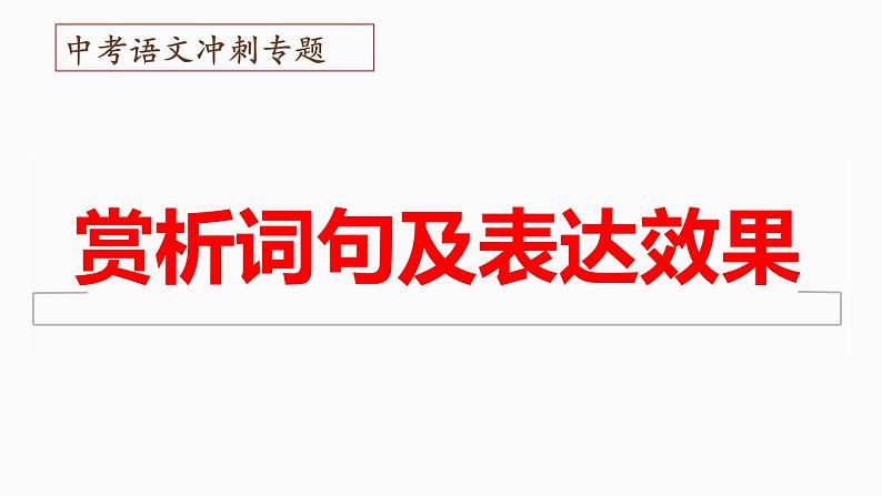 23、 中考语文：赏析词语和句子（课件）2024年中考语文冲刺专项 统编版01