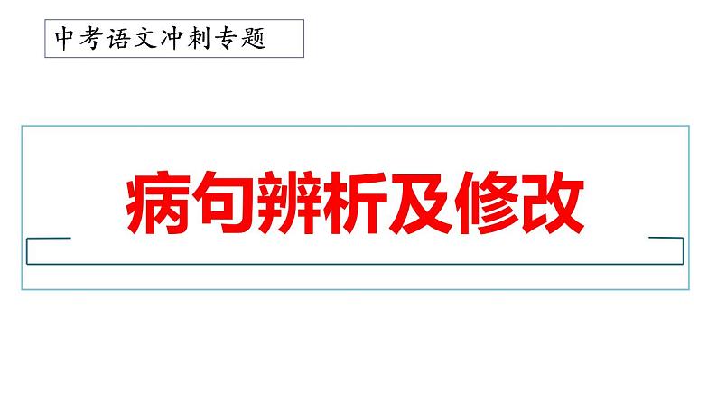 24、中考语文：病句讲解及练习（课件）2024年中考语文冲刺专项 统编版第1页