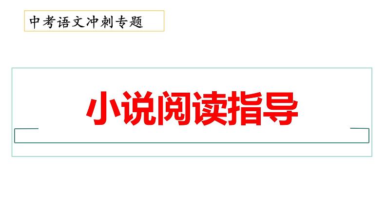 25、中考语文：小说基础知识和答题指导（课件）2024年中考语文冲刺专项 统编版第1页
